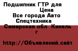 Подшипник ГТР для komatsu 195.13.13360 › Цена ­ 6 000 - Все города Авто » Спецтехника   . Самарская обл.,Кинель г.